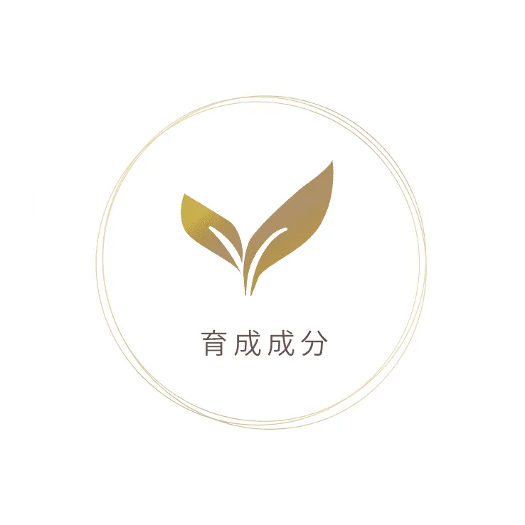 育成成分