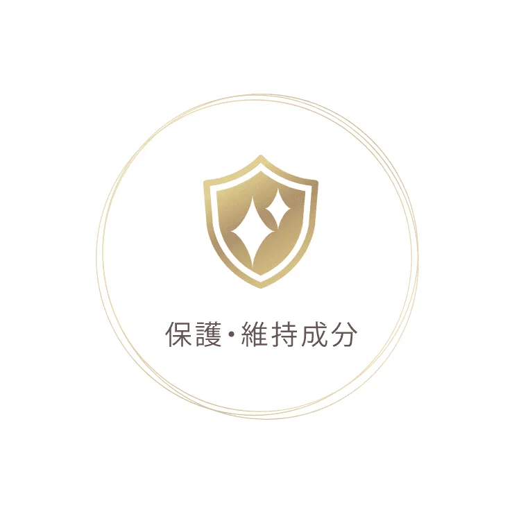 保護・維持成分